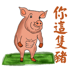 豬豬Q貼圖