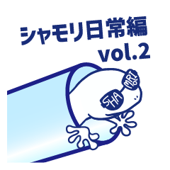 シャモリ日常　Vol.2