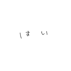 はい。を多様する人へ… - LINE スタンプ | LINE STORE