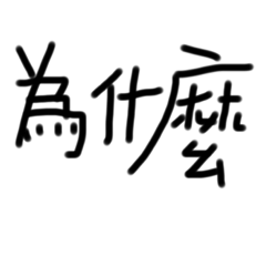 「我」專用5..為什麼…？