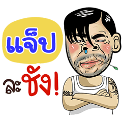 Jab Sticker Isan boy Style v.4