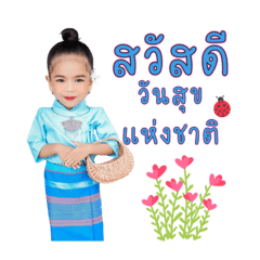 สวัสดีวันสุข(น้องวันสุข)