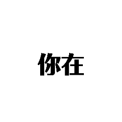 可以不打字1