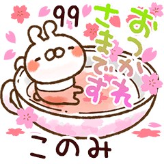 【このみ】専用99<動く★春>