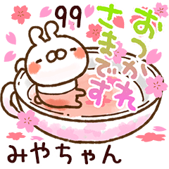 【みやちゃん】専用99<動く★春>