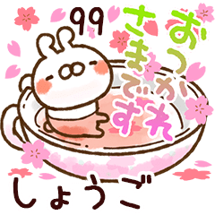 【しょうご】専用99<動く★春>
