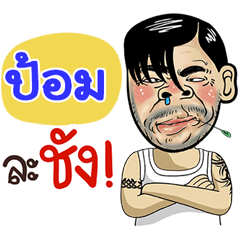 Pom Sticker Isan boy Style v.4