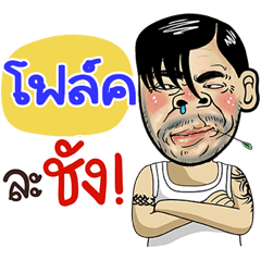 Flok Sticker Isan boy Style v.4