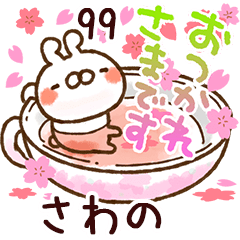【さわの】専用99<動く★春>