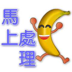 簡單版 可愛香蕉 實用語