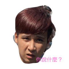 你奈我何？