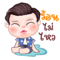 น้องขุมทรัพย์ หนุ่มหล่อ ไม่ทนร้อนแล้ว