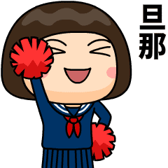 芋ジャージの旦那が好きな女の子