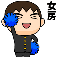 芋ジャージの女房が好きな男の子