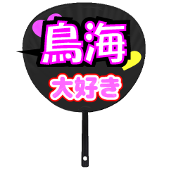 UCHIWA_h_0796