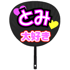 とみ推し！うちわスタンプ