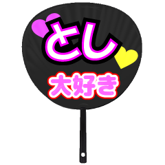 とし推し！うちわスタンプ