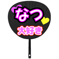 なつ推し！うちわスタンプ