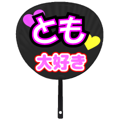 とも推し！うちわスタンプ