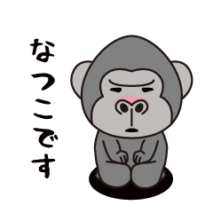 Interesting sticker gorilla(Natsuko)