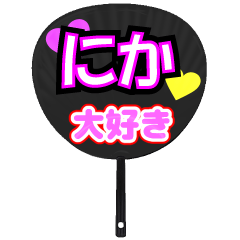 にか推し！うちわスタンプ