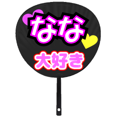 なな推し！うちわスタンプ