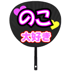 のこ推し！うちわスタンプ