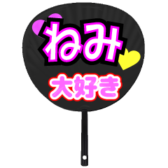 ねみ推し！うちわスタンプ