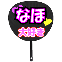 なほ推し！うちわスタンプ
