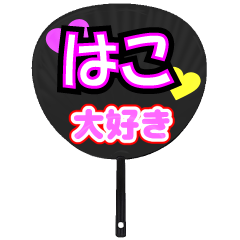 はこ推し！うちわスタンプ