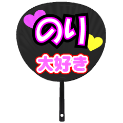 のり推し！うちわスタンプ