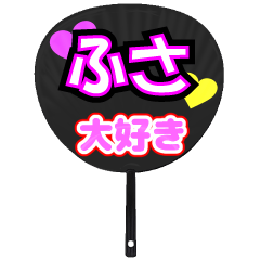 ふさ推し！うちわスタンプ