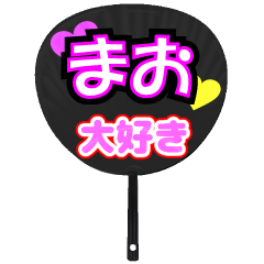 まお推し！うちわスタンプ