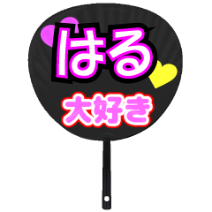 はる推し！うちわスタンプ