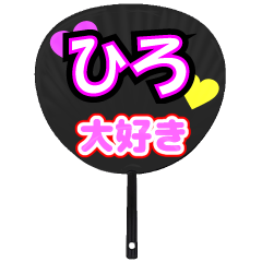 ひろ推し！うちわスタンプ