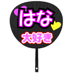 はな推し！うちわスタンプ