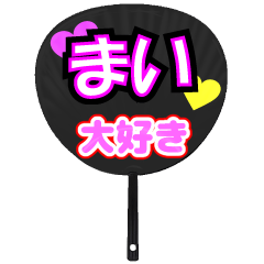 まい推し！うちわスタンプ