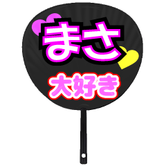 まさ推し！うちわスタンプ