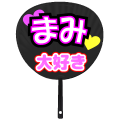 まみ推し！うちわスタンプ