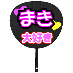 まき推し！うちわスタンプ