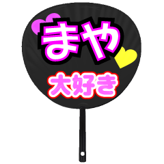 まや推し！うちわスタンプ