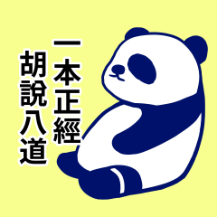 Panda eat bamboo - nonsense