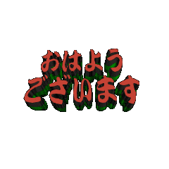 3DanimationTEXT ohayougozaimasu06