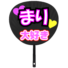 まり推し！うちわスタンプ