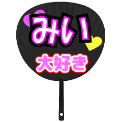 みい推し！うちわスタンプ