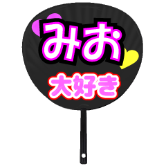 みお推し！うちわスタンプ