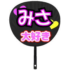みさ推し！うちわスタンプ