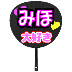 みほ推し！うちわスタンプ