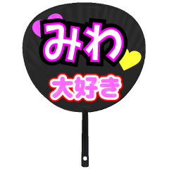 みわ推し！うちわスタンプ