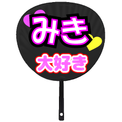 みき推し！うちわスタンプ
